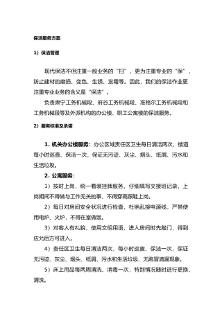办公大楼保洁服务方案