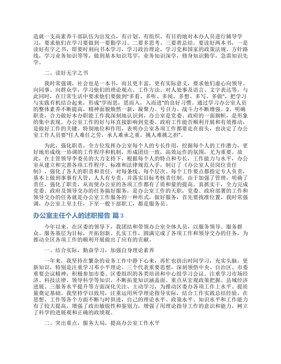 办公室主任个人的述职报告范文集锦七篇_第2页