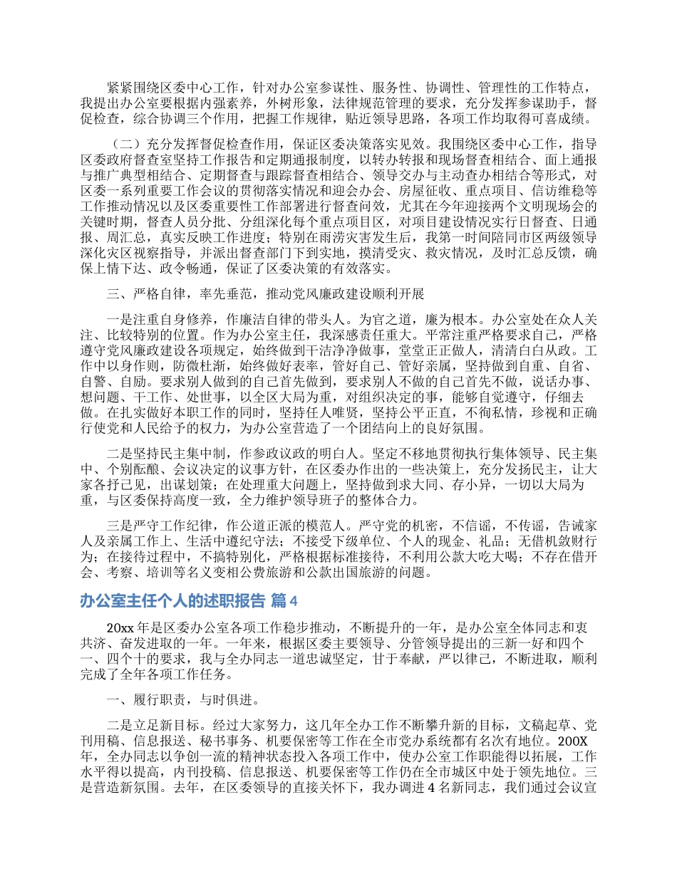 办公室主任个人的述职报告范文集锦七篇_第3页