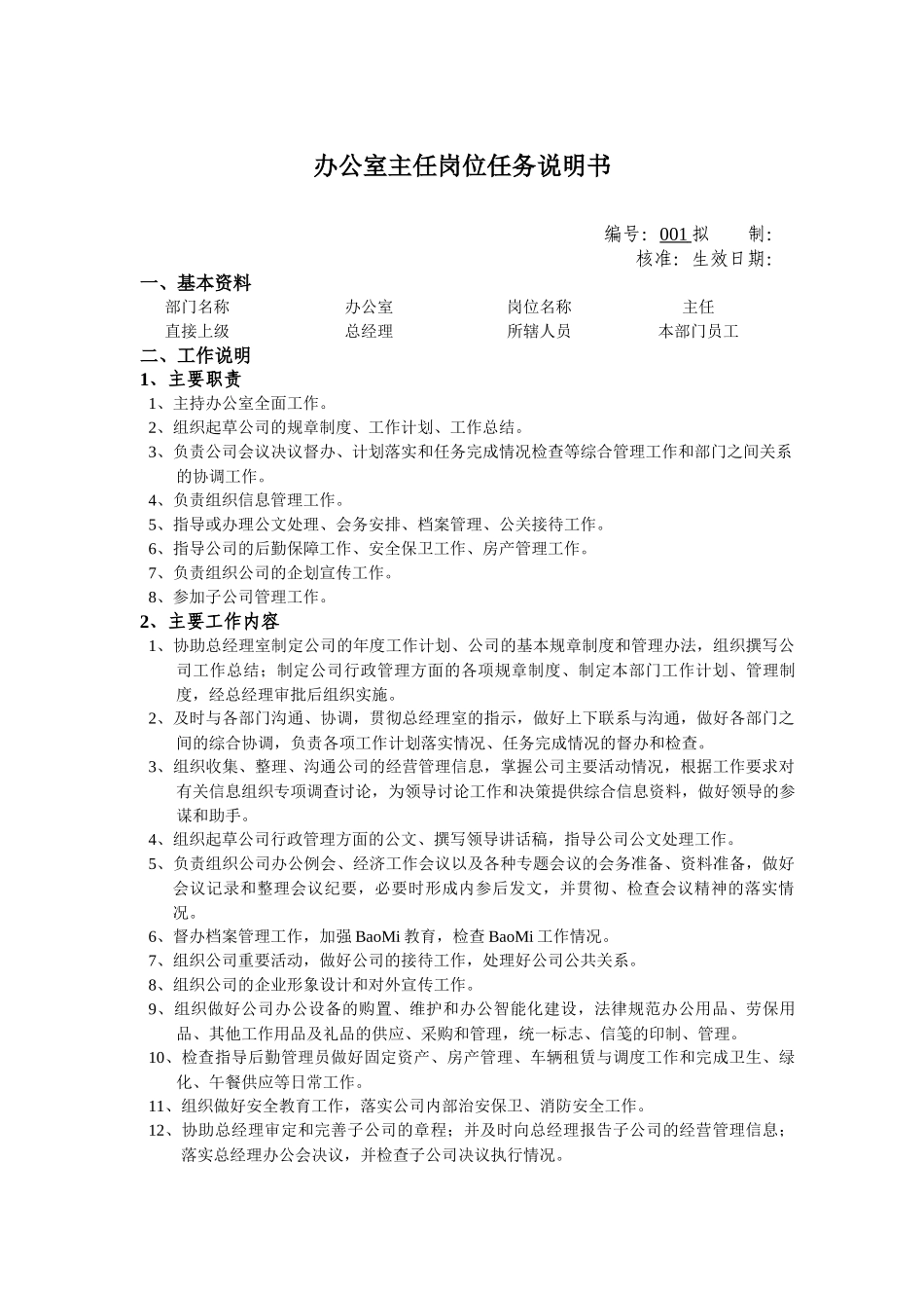 办公室主任岗位任务说明书_第1页