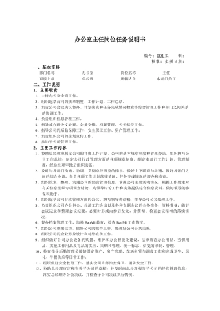 办公室主任岗位任务说明书