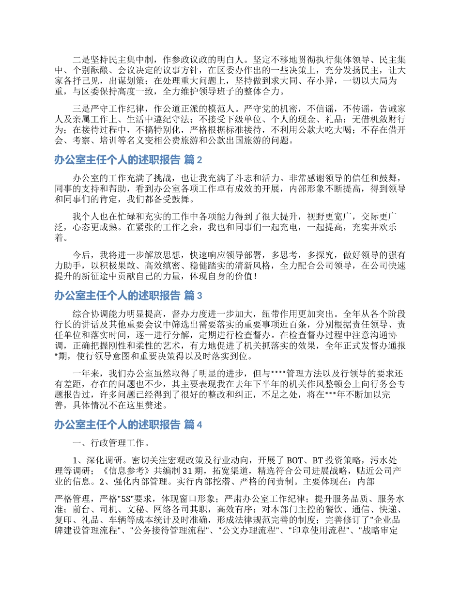 办公室主任个人的述职报告范文集锦五篇_第2页