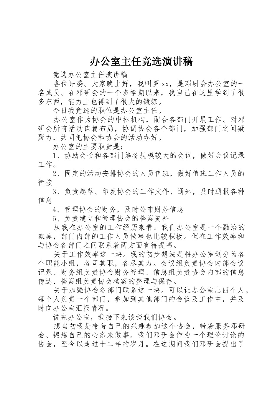 办公室主任竞选演讲稿_第1页