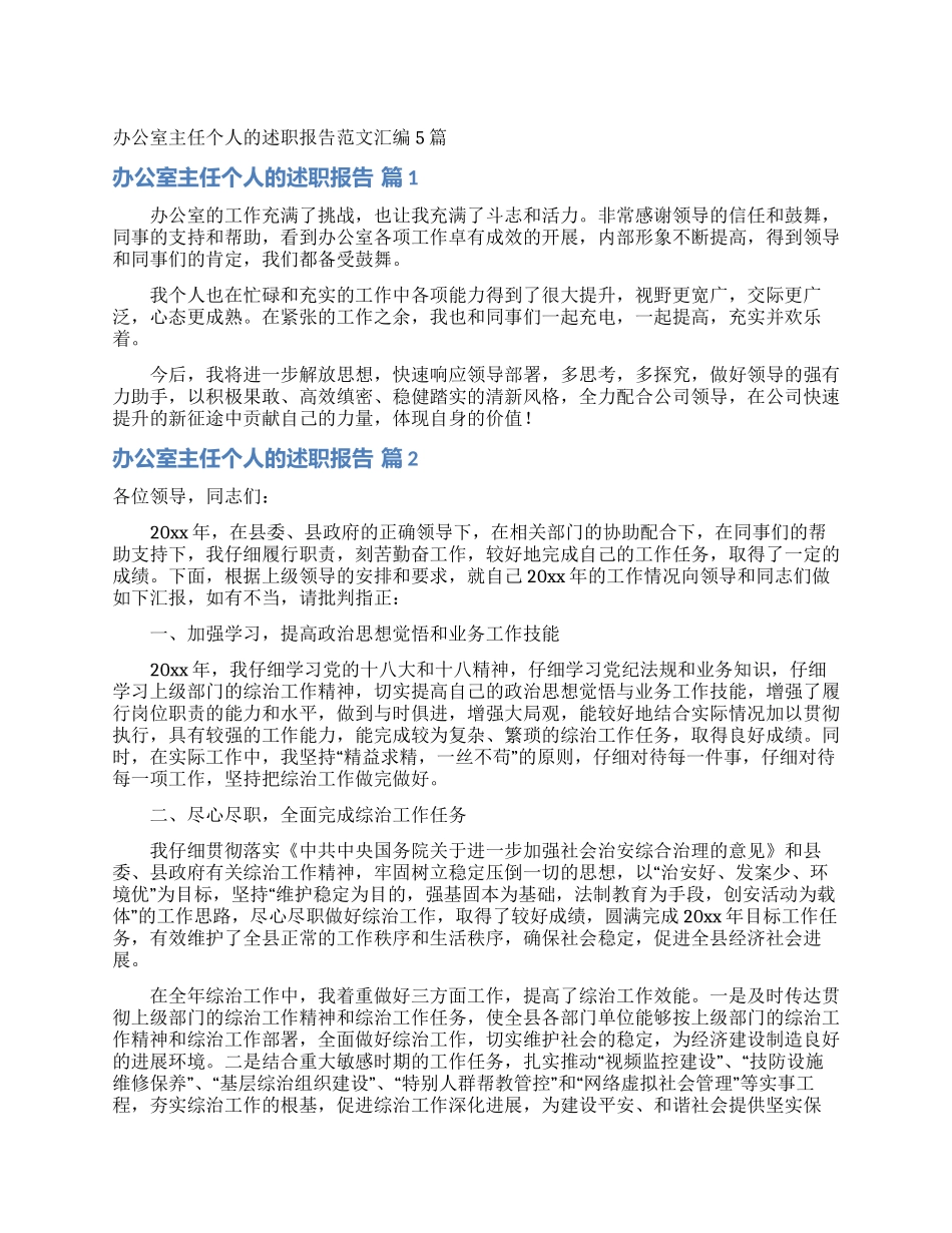 办公室主任个人的述职报告范文汇编5篇_第1页