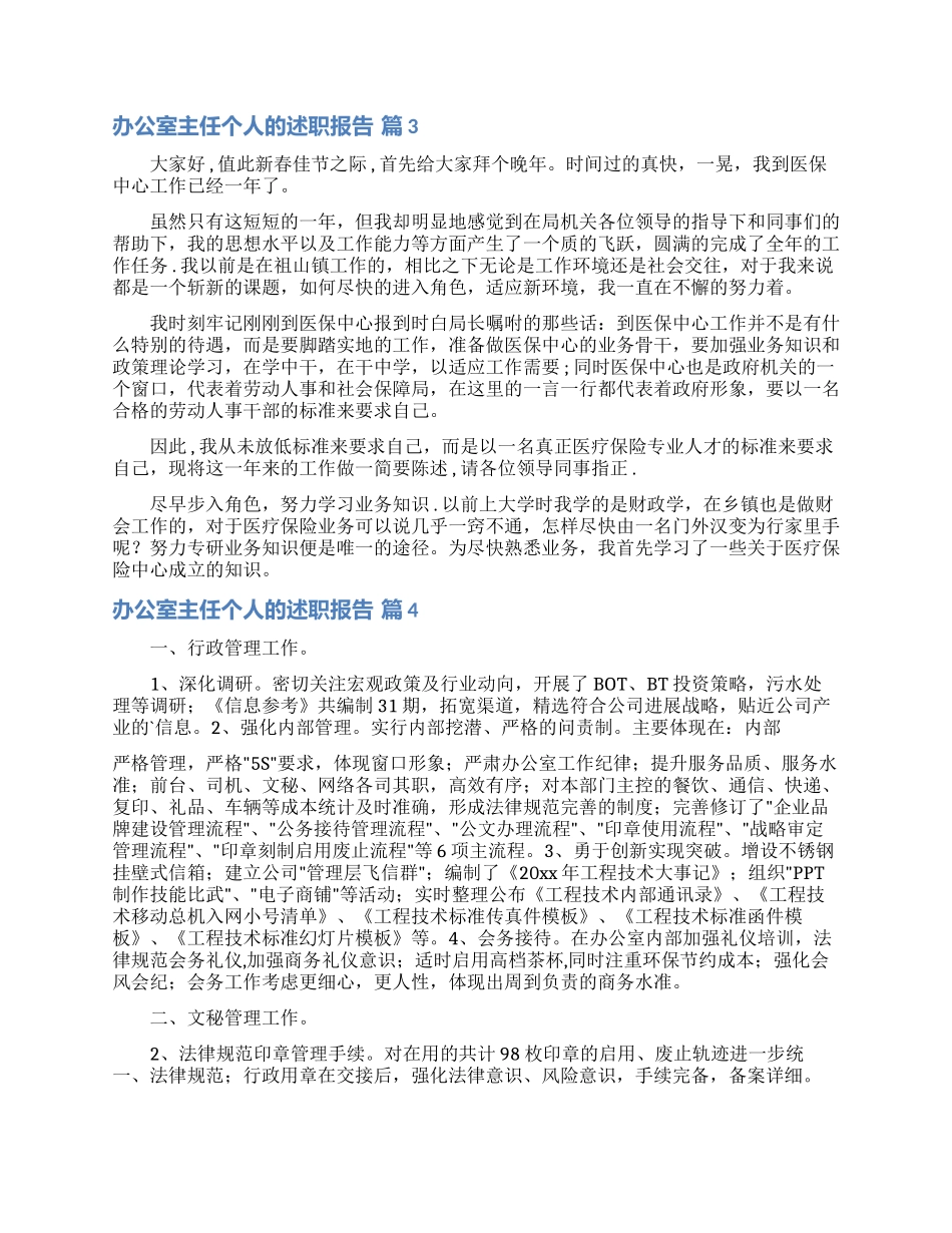 办公室主任个人的述职报告范文汇编5篇_第3页