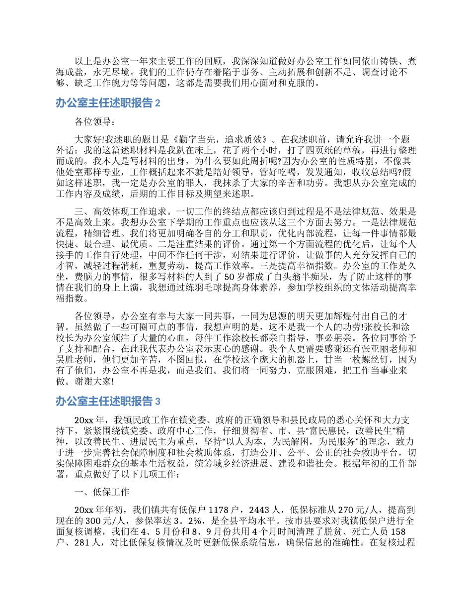 办公室主任述职报告_第3页