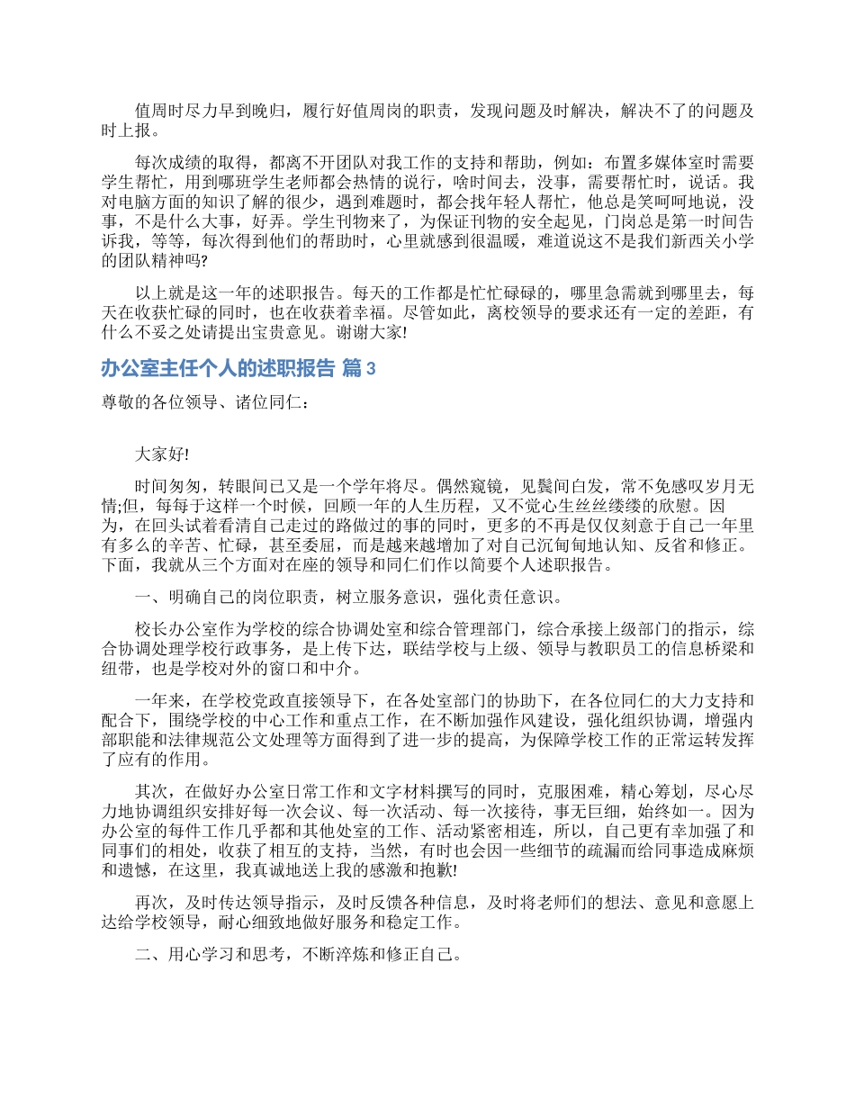 办公室主任个人的述职报告模板锦集七篇_第2页