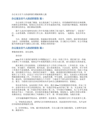 办公室主任个人的述职报告模板锦集七篇