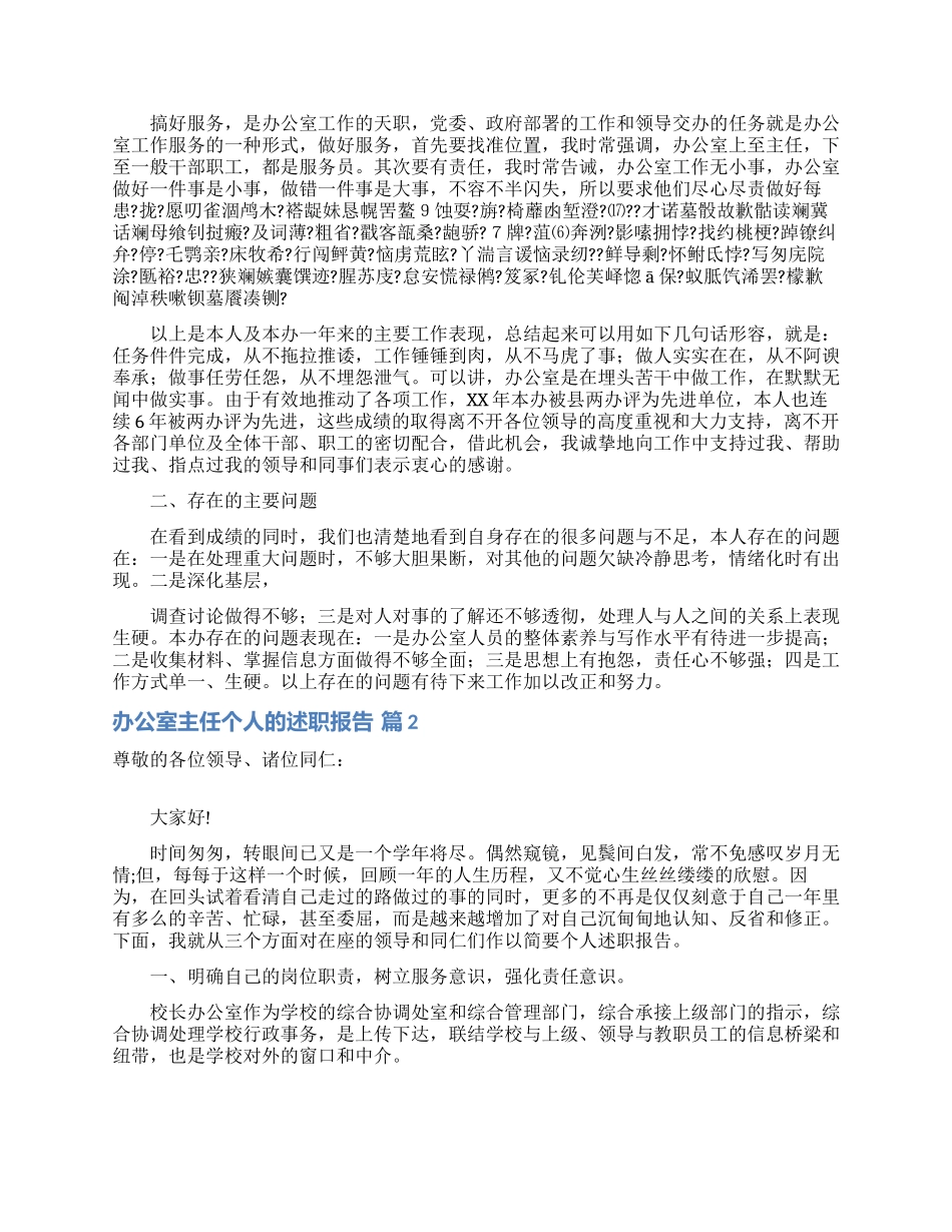 办公室主任个人的述职报告模板锦集十篇_第2页