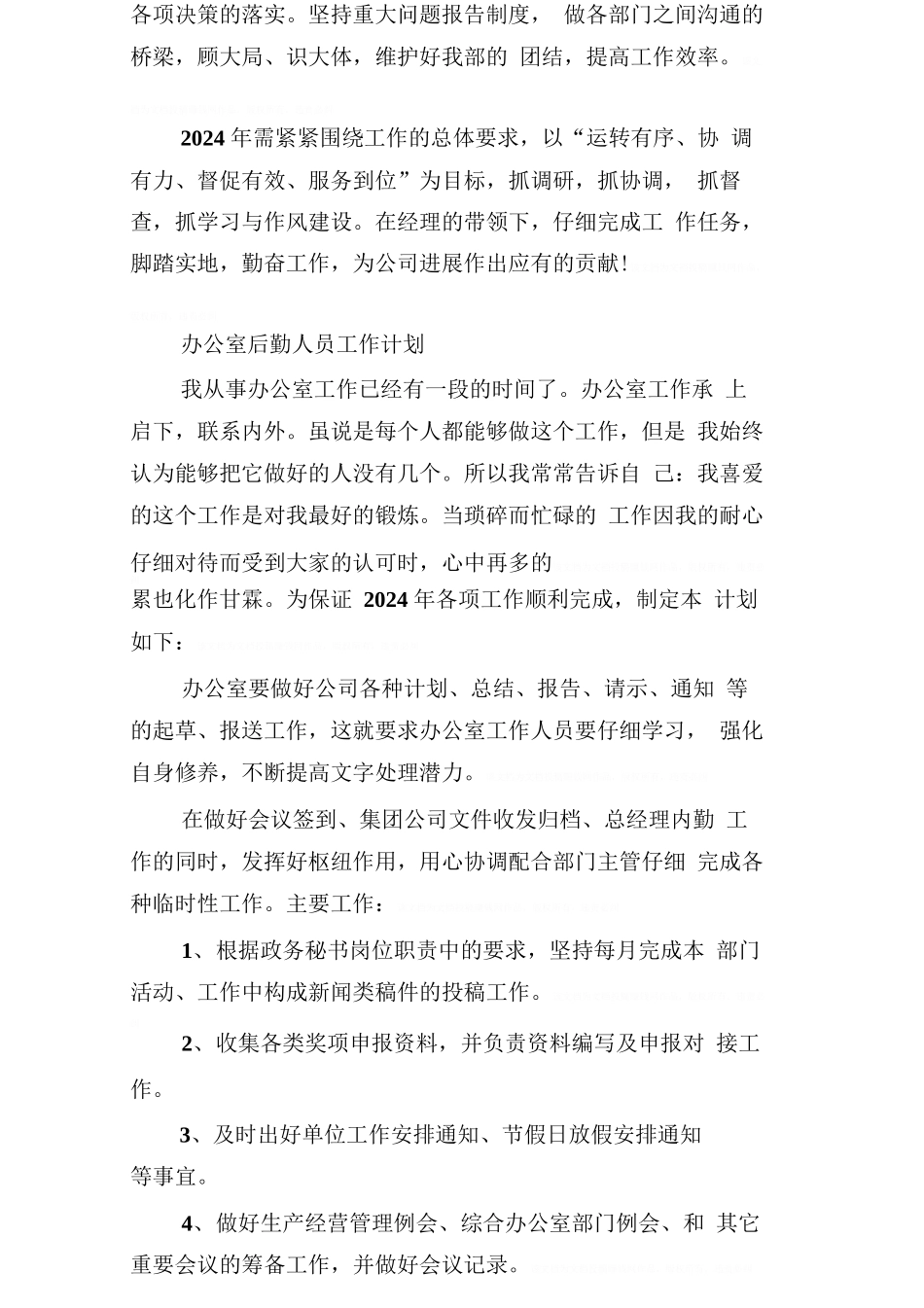 办公室后勤人员工作计划_第2页