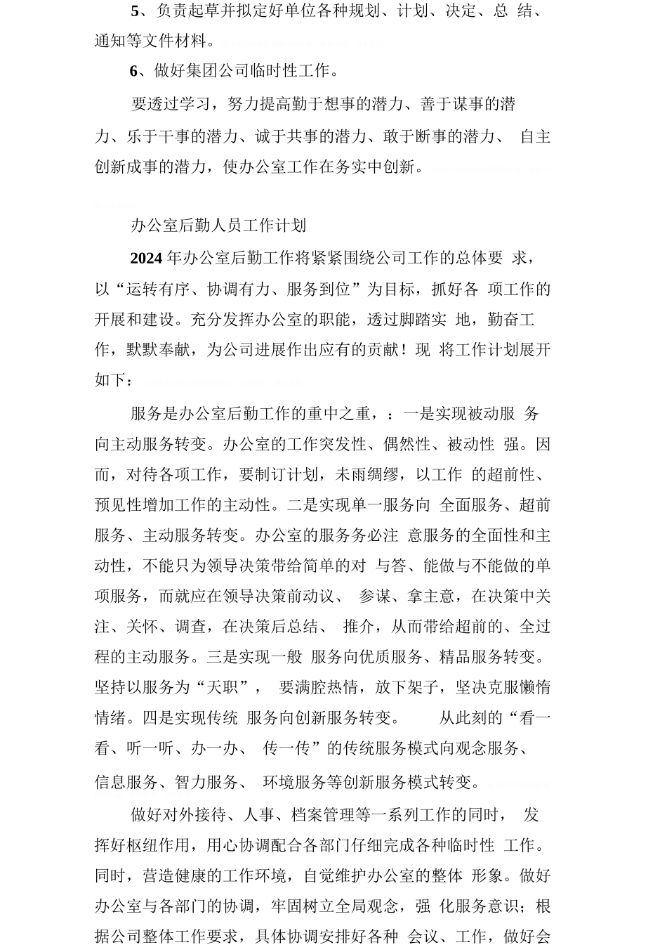 办公室后勤人员工作计划_第3页