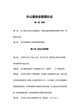 办公室安全管理办法
