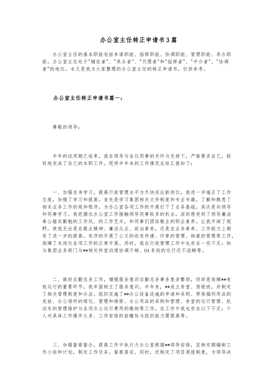 办公室主任转正申请书3篇_第1页