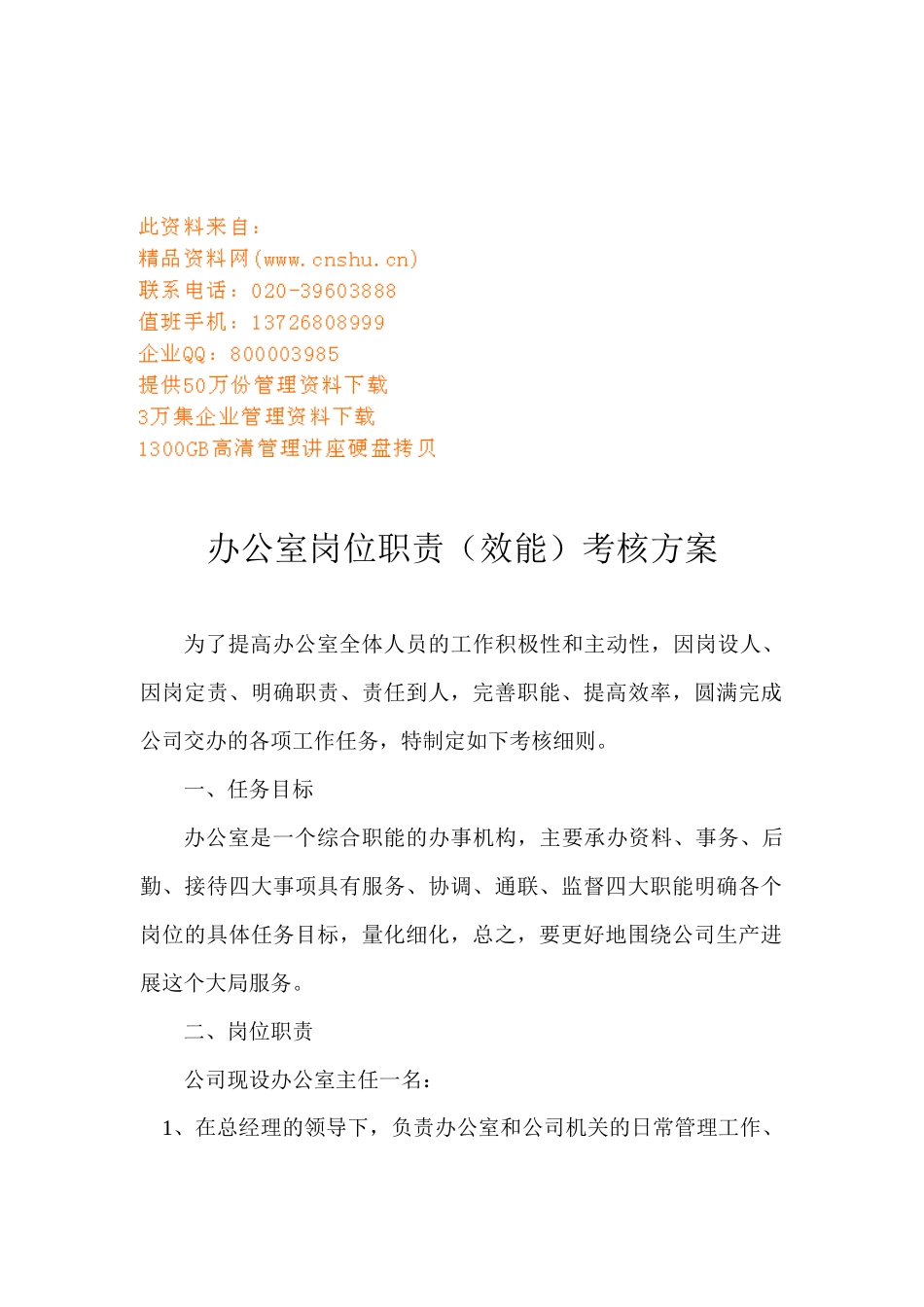 办公室岗位职责考核方案_第1页
