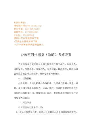 办公室岗位职责考核方案