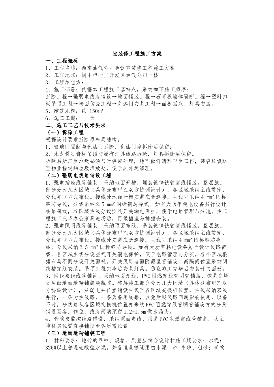 办公室室内装修工程施工设计方案_第1页