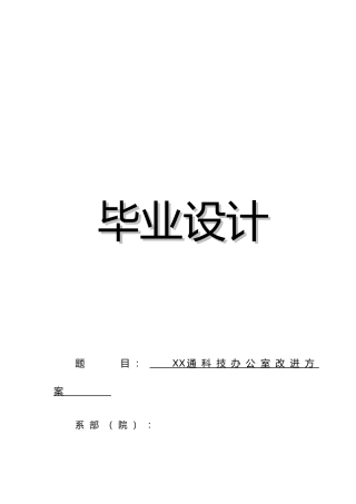 办公室改进方案设计说明