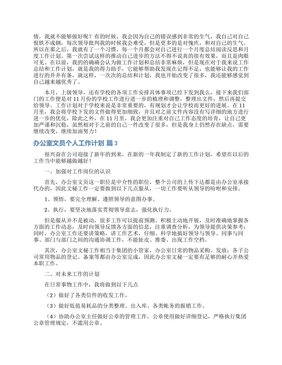 办公室文员个人工作计划模板集合八篇_第2页