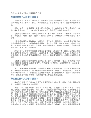 办公室文员个人工作计划模板集合八篇