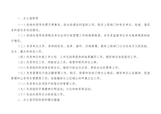 办公室工作职责和廉政风险防控管理