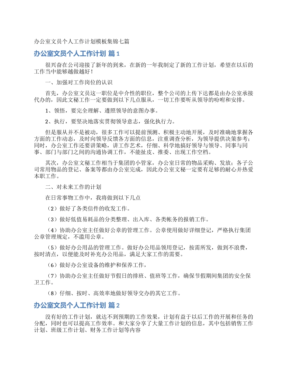 办公室文员个人工作计划模板集锦七篇_第1页
