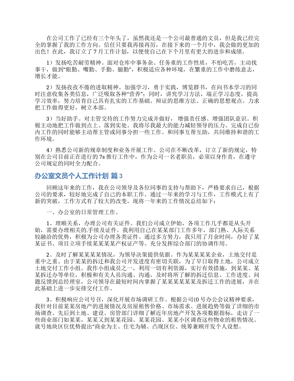 办公室文员个人工作计划模板集锦七篇_第2页