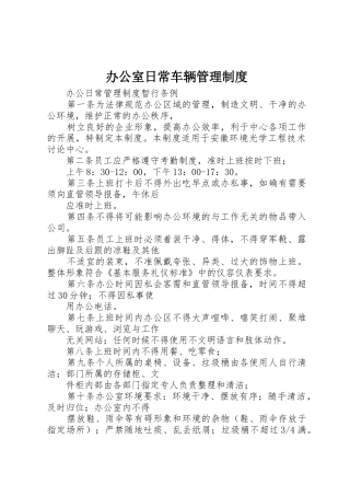 办公室日常车辆管理制度