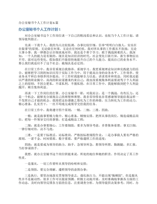 办公室秘书个人工作计划6篇