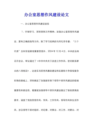 办公室思想作风建设论文