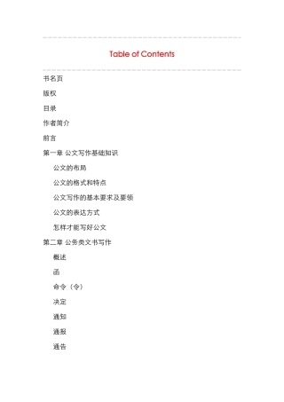 办公室文秘写作精要与范例实用全书