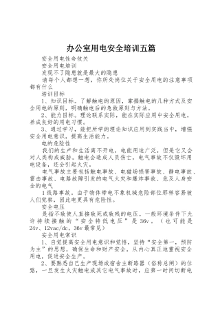 办公室用电安全培训五篇