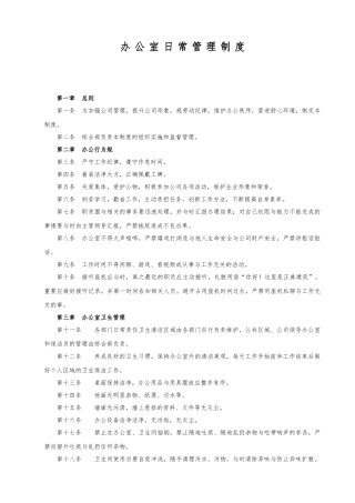 办公室日常管理制度汇编