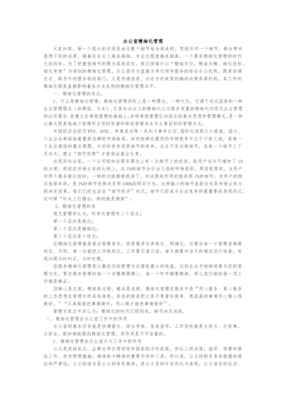 办公室精细化管理_第1页