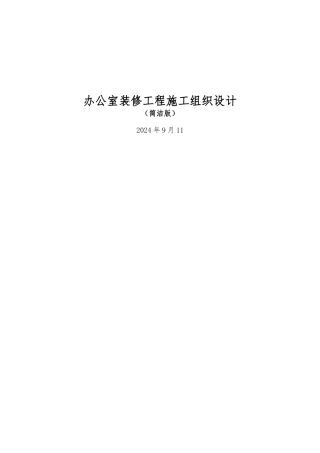 办公室装修工程施工设计方案简洁版