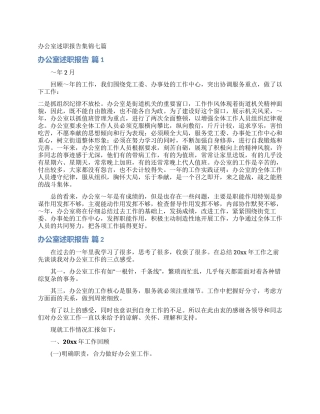 办公室述职报告集锦七篇