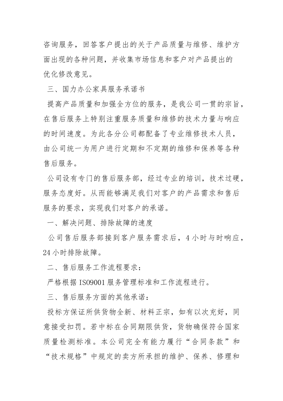 办公家具售后服务承诺书_第3页