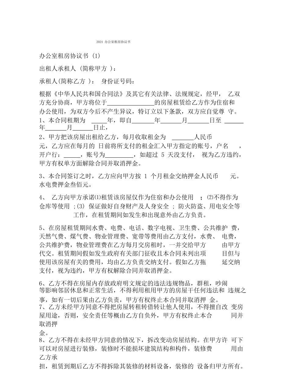 办公室租房协议书_第1页