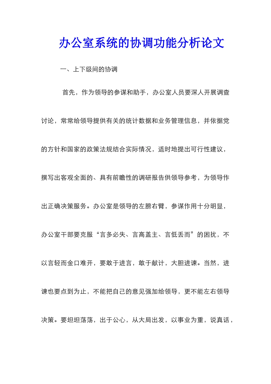 办公室系统的协调功能分析论文_第1页