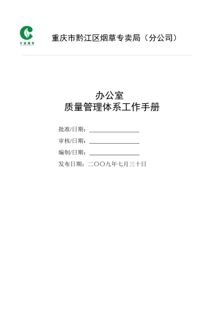 办公室质量工作手册