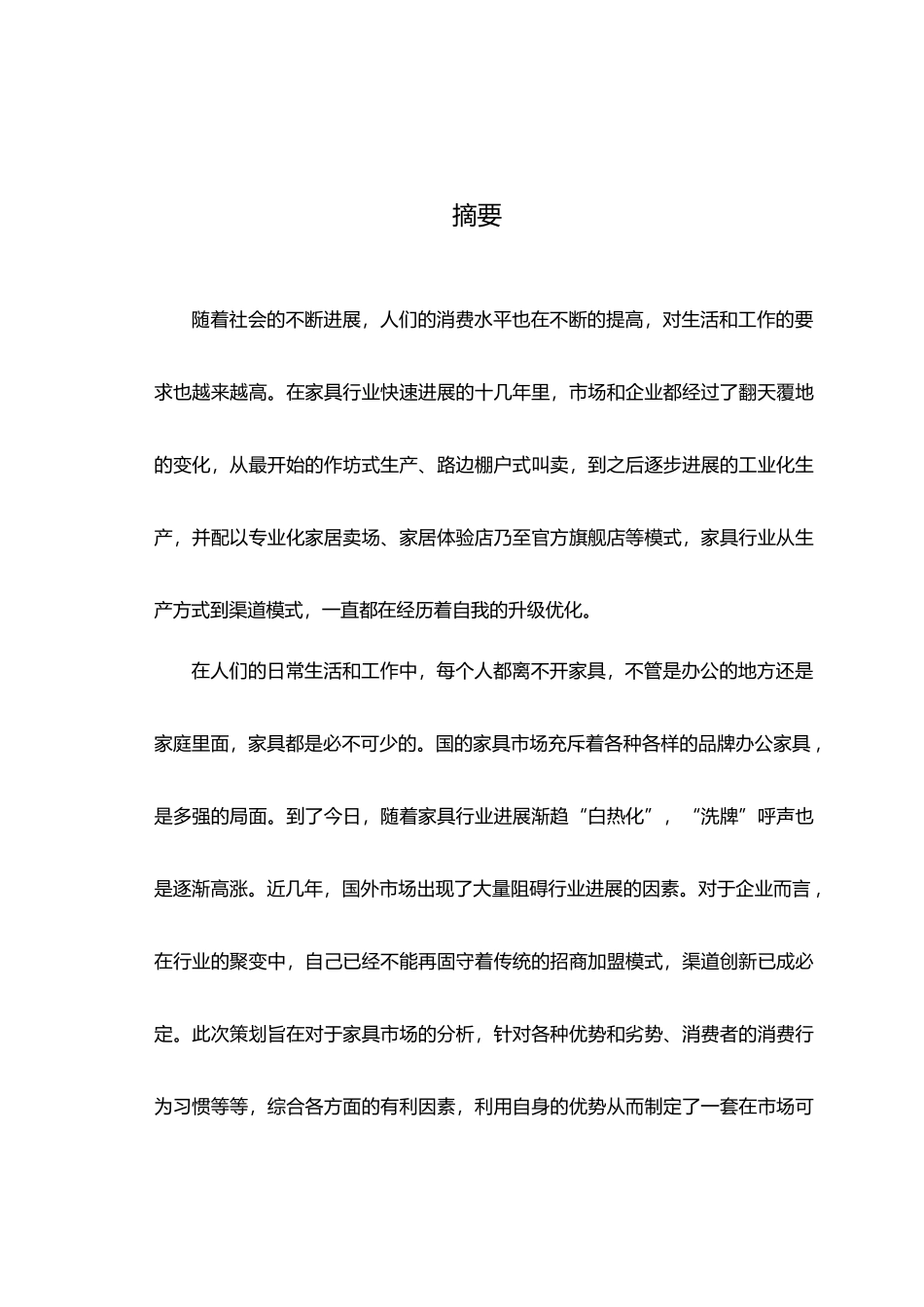 办公家具营销策划案_第1页