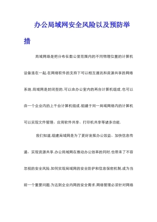办公局域网安全风险以及预防举措