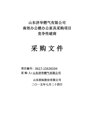 办公家具采购项目竞争性磋商采购文件