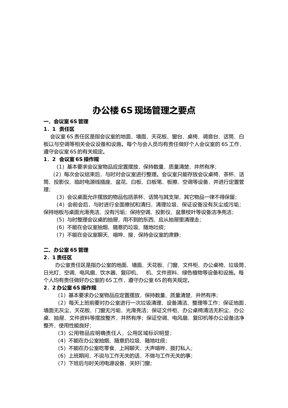 办公楼6S现场管理的要点说明_第1页