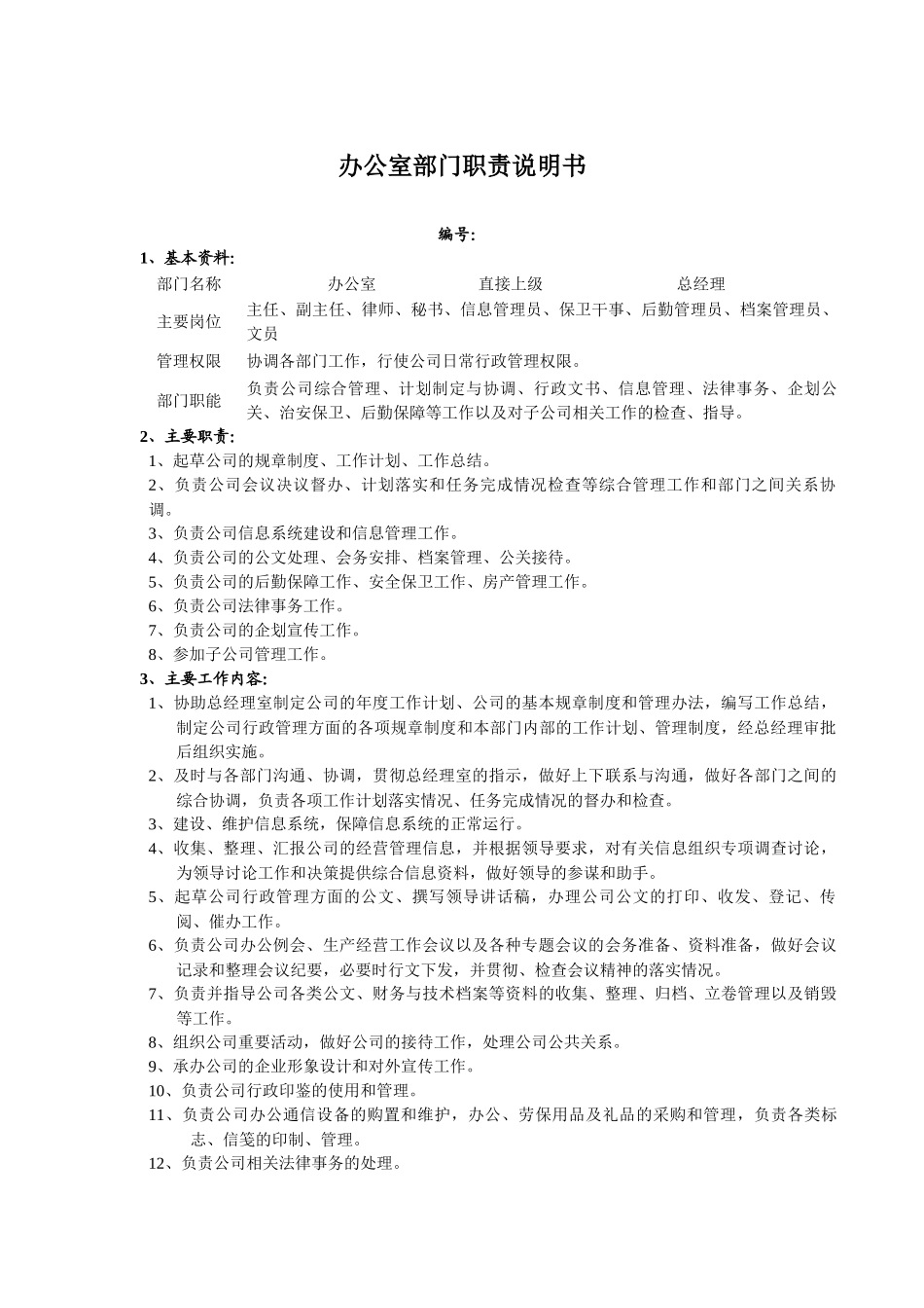 办公室部门职位说明书_第1页