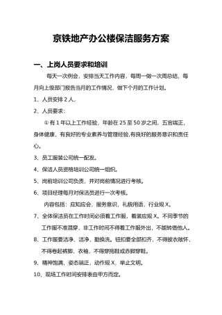 办公楼保洁服务方案