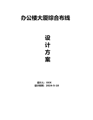 办公楼大厦综合布线设计方案