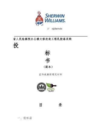 办公楼大修改造工程乳胶漆采购招投标书