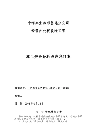 办公楼安全应急处置预案