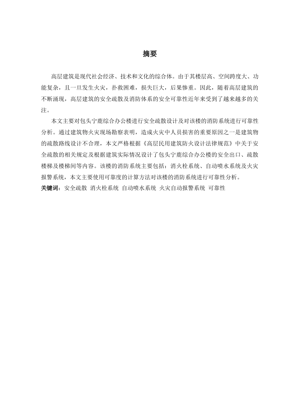 办公楼安全疏散设计及消防系统可靠性分析_第1页
