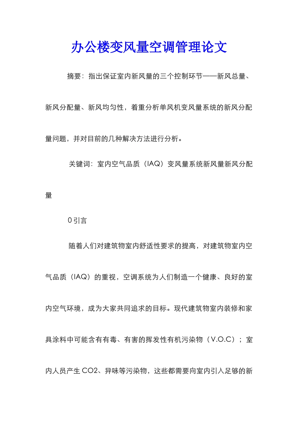 办公楼变风量空调管理论文_第1页